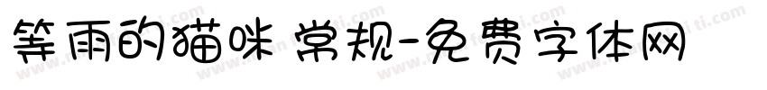 等雨的猫咪 常规字体转换